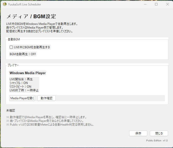 Windows Media Playerを利用するBGM設定画面