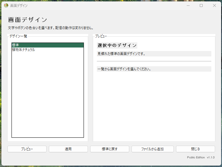 標準デザインを選択したSkin Manager画面