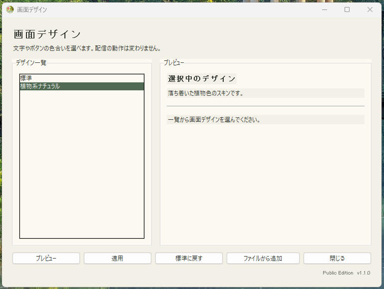 植物系ナチュラルを選択したSkin Manager画面
