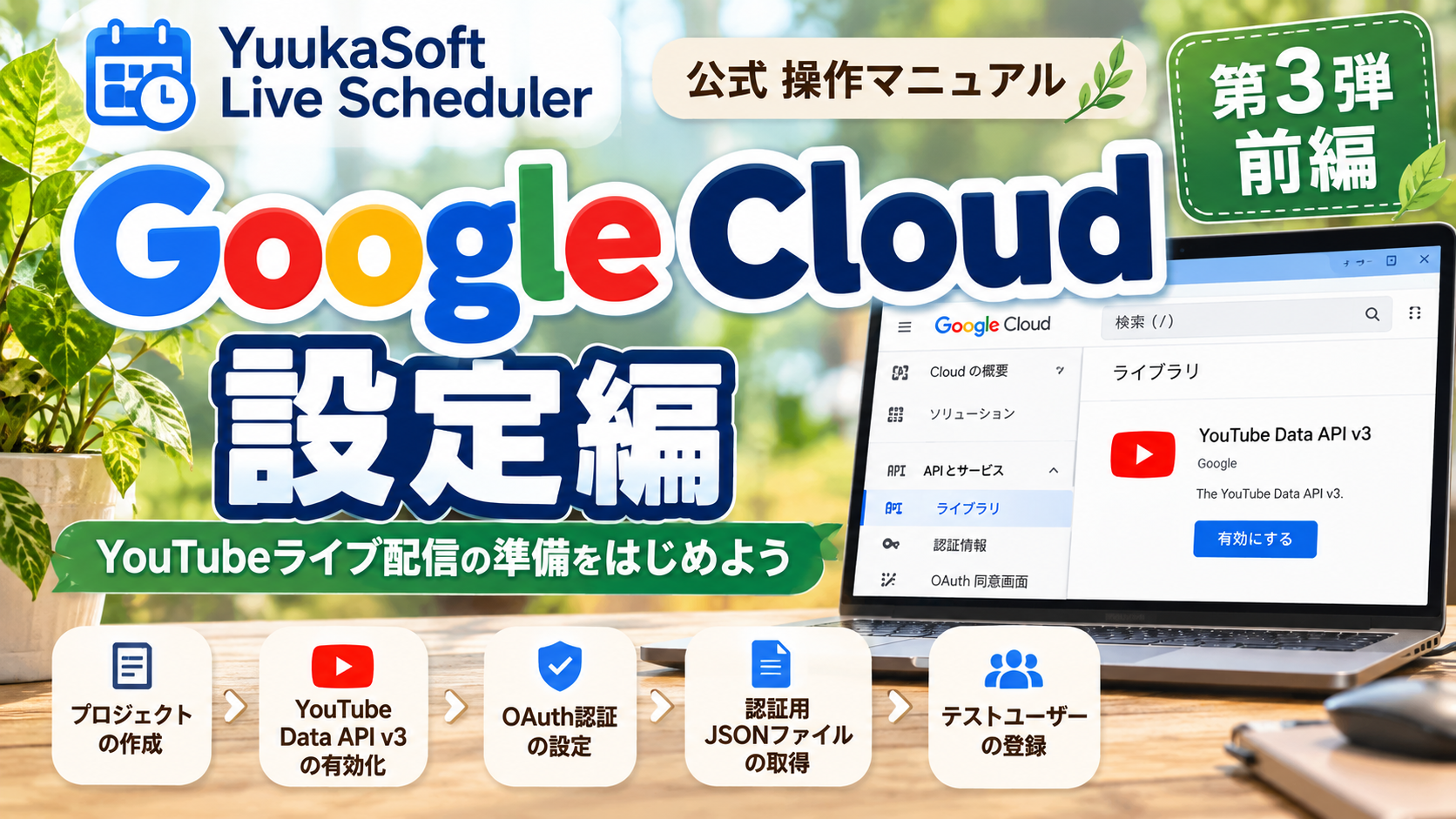 Google Cloud設定編の動画サムネイル