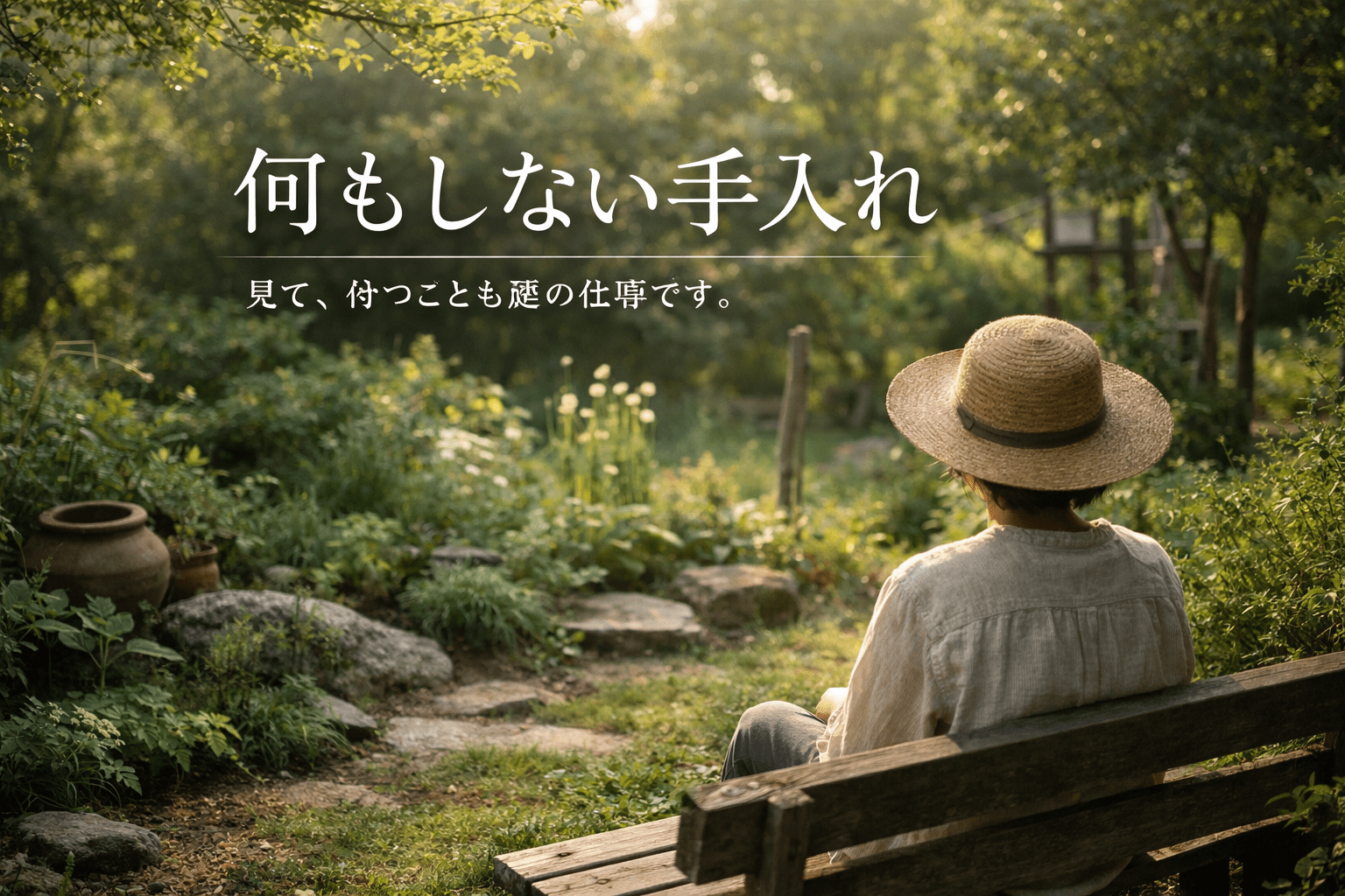 何もしない手入れ