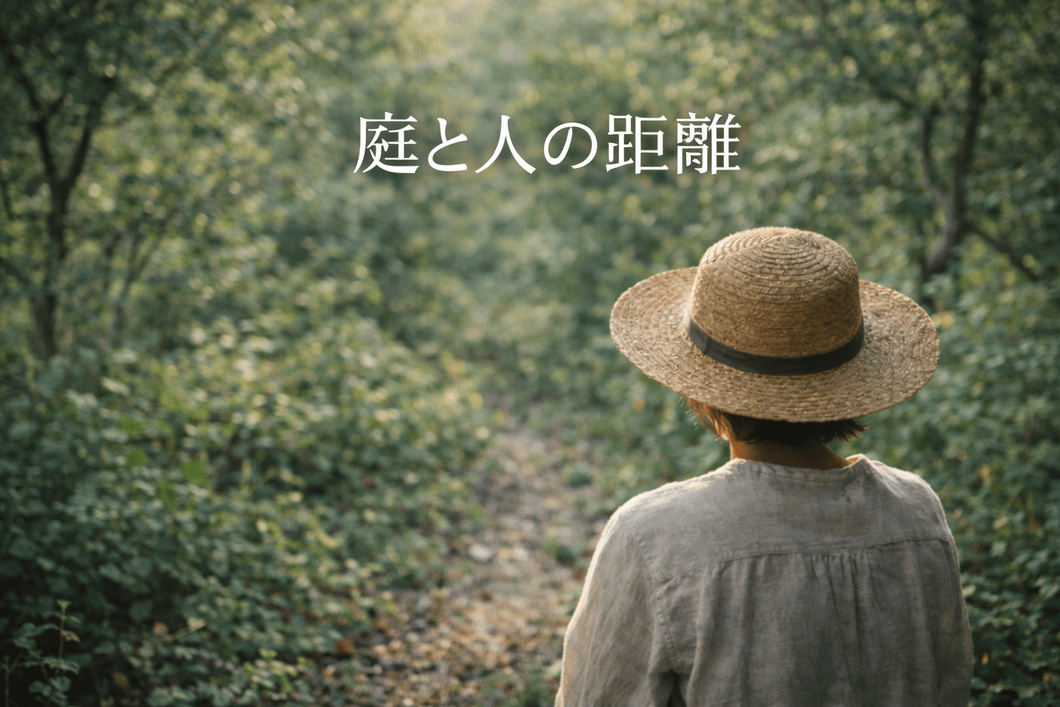 庭と人の距離