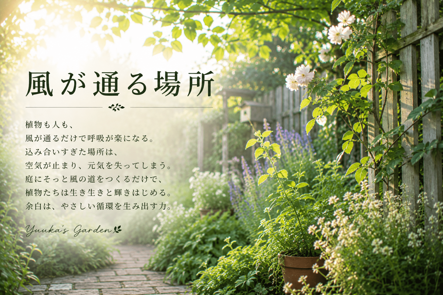 風が通る場所