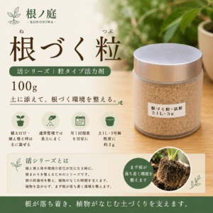 根づく粒 100g