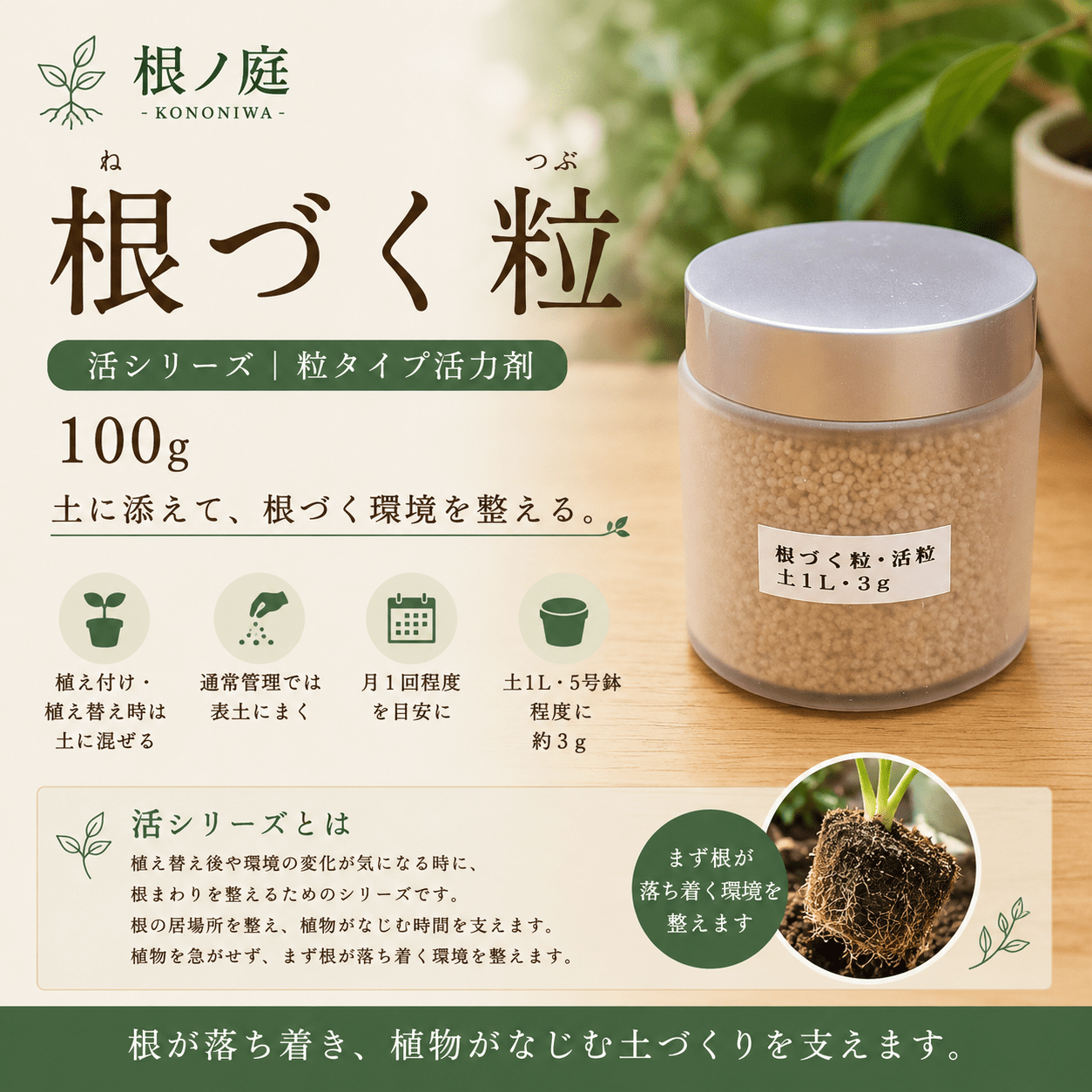 根づく粒 100g