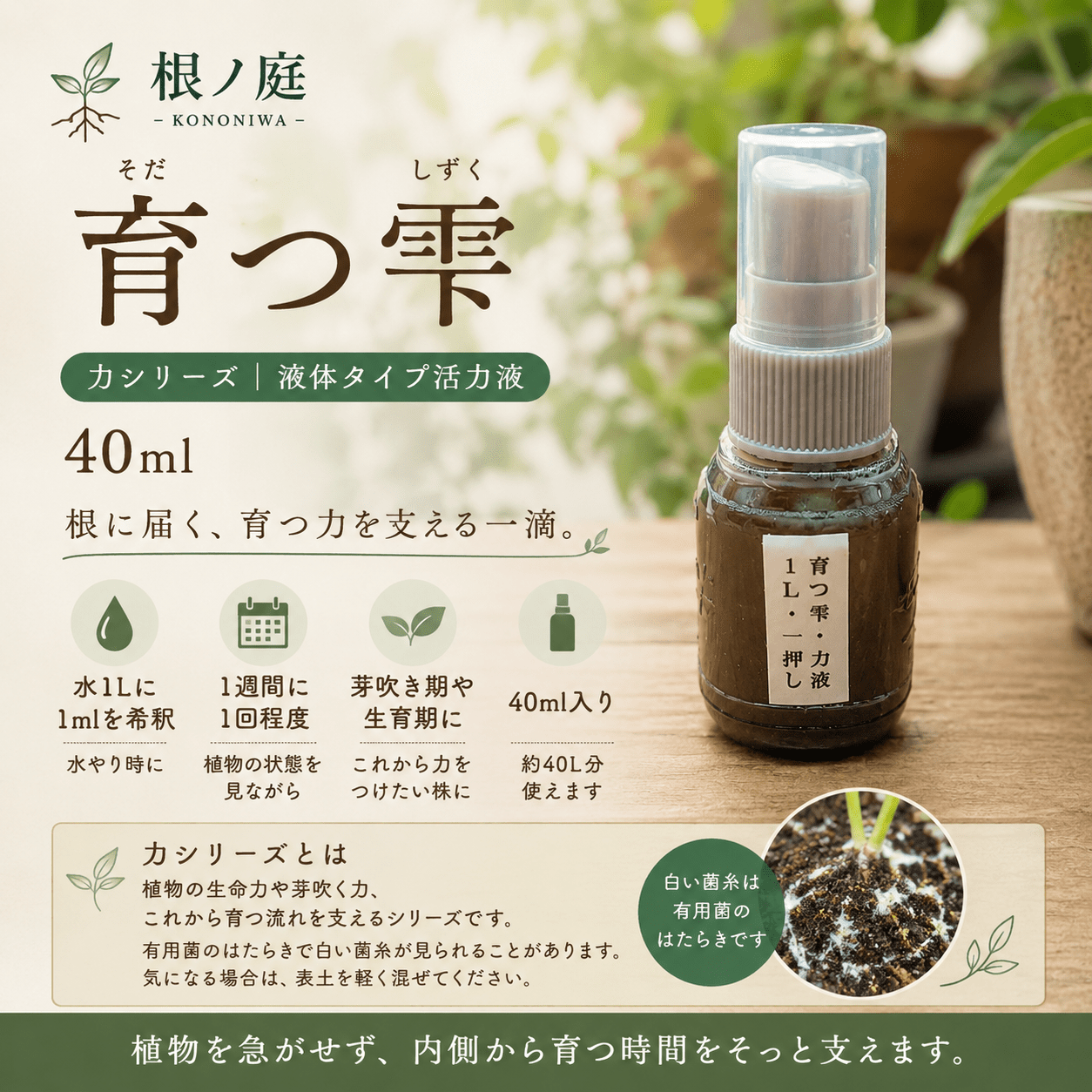 育つ雫 40ml